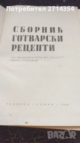 Сборник готварски рецепти за заведенията за обществено хранене , снимка 2 - Специализирана литература - 51391856