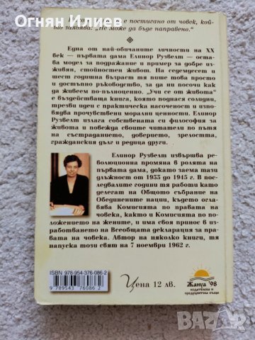 ,,Учи се от живота" 11 ключа за по-пълноценен живот - Елинор Рузвелт, 2013г., снимка 2 - Специализирана литература - 37699036