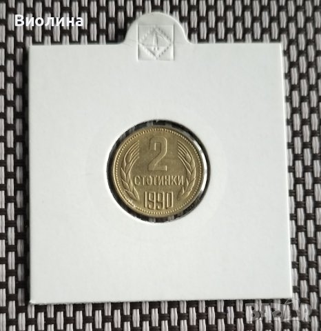 2 стотинки 1990