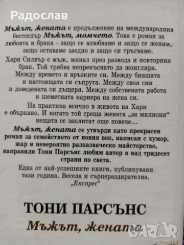 ,, Мъжът , жената " - Тони Парсънс , снимка 3 - Художествена литература - 36493823
