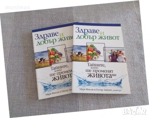 Подарявам книга Здраве и добър живот 