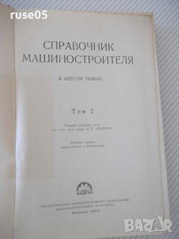 Книга "Справочник машиностроителя-том 2-Н.Ачеркан"-560 стр., снимка 2 - Енциклопедии, справочници - 38298388