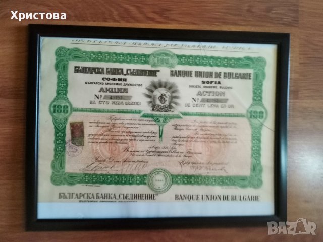 Акция Бьлгарска Банка Съединение 1917