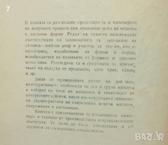 Книга Механизация на леярските процеси - Иван Дафинов и др. 1971 г., снимка 3 - Специализирана литература - 36995602