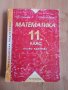 Учебници за 11 клас по български език, литература и математика , снимка 4