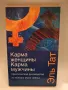 Кармата на жената Кармата на мъжа Архетипи Съвместимост, снимка 1