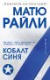 Кобалт Синя, снимка 1 - Художествена литература - 39409141