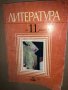 Литература за 11. клас Валери Стефанов, Добрин Добрев, снимка 1