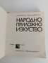 Народно приложно изкуство, снимка 5