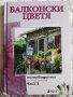 Книга Балконски цветя част 1, снимка 1 - Специализирана литература - 42969886