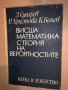 Висша математика с теория на вероятностите, снимка 1 - Специализирана литература - 33166018