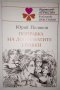 Поправка на допуснатите грешки - Юрий Поляков, снимка 1 - Детски книжки - 33062801