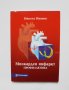 Книга Миокарден инфаркт - Никола Иванов 2002 г., снимка 1 - Специализирана литература - 32903667