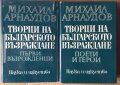 Творци на българското възраждане том 1 и 2  Михаил Арнаудов