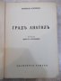 Книга "Градъ Анатолъ - Бернхардъ Келерманъ" - 488 стр., снимка 2