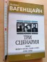 Три сценария Анжел Вагенщайн, снимка 1