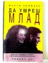 Да умреш млад - Марти Леймбах - 1993г., снимка 1