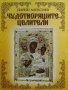 Чудотворящите целители - Дарин Алексиев