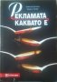 Рекламата, каквато е Димитър Доганов, Ференц Палфи 1999 г., снимка 1 - Специализирана литература - 26291024