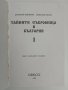 Тайните съкровища в България ( първи том ), снимка 5
