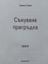 Сънувана прегръдка - Симеон Узунов - 2017г., снимка 2