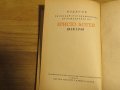 Антикварна биографична книга за Христо Ботев изд. 1948 г. - за ценители и колекционери - 200 стр., снимка 2