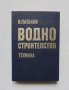 Книга Водно строителство - Иван Патоков 1977 г., снимка 1 - Специализирана литература - 32652468