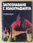 Запознаване с холографията  М.Уениън, снимка 1 - Специализирана литература - 43250331