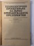 Технологично проектиране -А.Хараламбиев, снимка 2