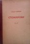 Стожарови Елена Катерли, снимка 1 - Художествена литература - 28028469