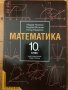 Математика 10 десети клас