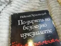 ПО ДИРЯТА НА БЕЗСЛЕДНО ИЗЧЕЗНАЛИТЕ 0501251850, снимка 2