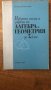 избрани теми и задачи по алгебра и геометрия за 7 клас, снимка 1 - Учебници, учебни тетрадки - 36757891