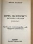 Корона на историите на ходжа Садеддин - Мария Калицин, снимка 3