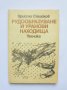 Книга Рудообразуване и уранови находища - Христо Стойков 1986 г., снимка 1 - Специализирана литература - 33657192