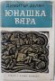 Юнашка вяра, Димитър Делян(9.6.1), снимка 1 - Художествена литература - 43340752