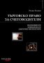 Росен Русков - Търговско право за счетоводители, снимка 1 - Специализирана литература - 21018161