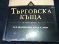 ПОРЪЧАНИ-ДЖЕИМС КЛАВЕЛ ТЪРГОВСКА КЪЩА 1 И 2 ТОМ 1001231032, снимка 1