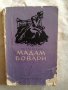 Мадам Бовари - Гюстав Флобер, снимка 1 - Художествена литература - 27258305