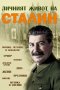 Личният живот на Йосиф Сталин: митове, легенди и анекдоти, снимка 1 - Други - 32271980