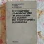 Методично ръководство за решаване на задачи по строителна статика - Карамански , Рангелов, снимка 3