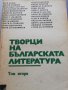 Творци на българската литература – литературни анализи - том 2