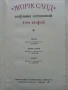 Жорж Санд - Избрани съчинения в девет тома - 1971г., снимка 8