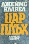 Джеймс Клавел-Цар Плъх, снимка 1 - Художествена литература - 44002816