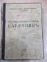 Книга"Военно-инженеренъ нарѫчникъ-А.Марковъ/Б.Цановъ"-400стр, снимка 1