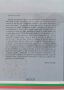 Руската империя срещу България. Част 1-3 Янко Гочев, снимка 4