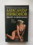 Книга Краят на феминизма - Александър Никонов 2007 г.