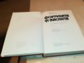 поръчана-Фортуната и Хасинта - Бенито Перес Галдос КНИГА 1102231952, снимка 18