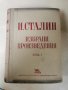 Избрани произведения на Й.В.Сталин- том1 изд.1950г., снимка 1