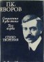 Пейо Яворов, Съчинения в два тома, Том 1 - стихотворения